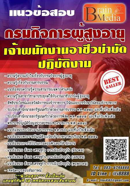 โหลดแนวข้อสอบ เจ้าพนักงานอาชีวบำบัดปฏิบัติงาน กรมกิจการผู้สูงอายุ