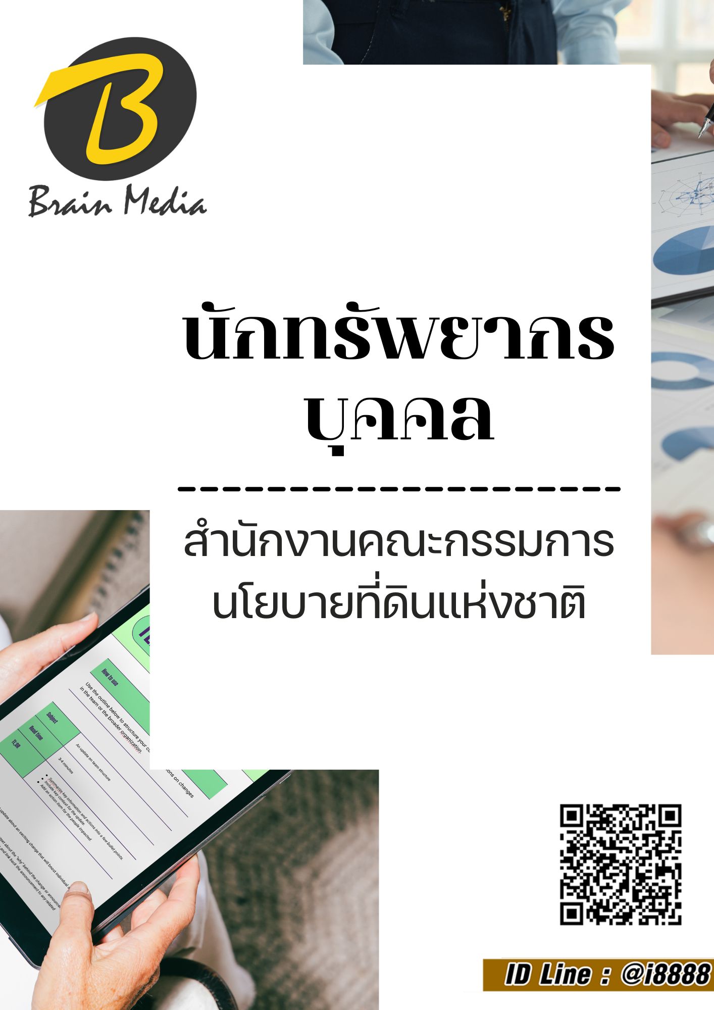 โหลดแนวข้อสอบ นักทรัพยากรบุคคล สำนักงานคณะกรรมการนโยบายที่ดินแห่งชาติ