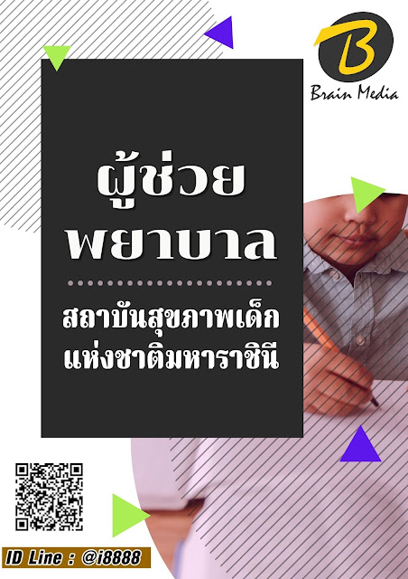 โหลดแนวข้อสอบ ผู้ช่วยพยาบาล สถาบันสุขภาพเด็กแห่งชาติมหาราชินี