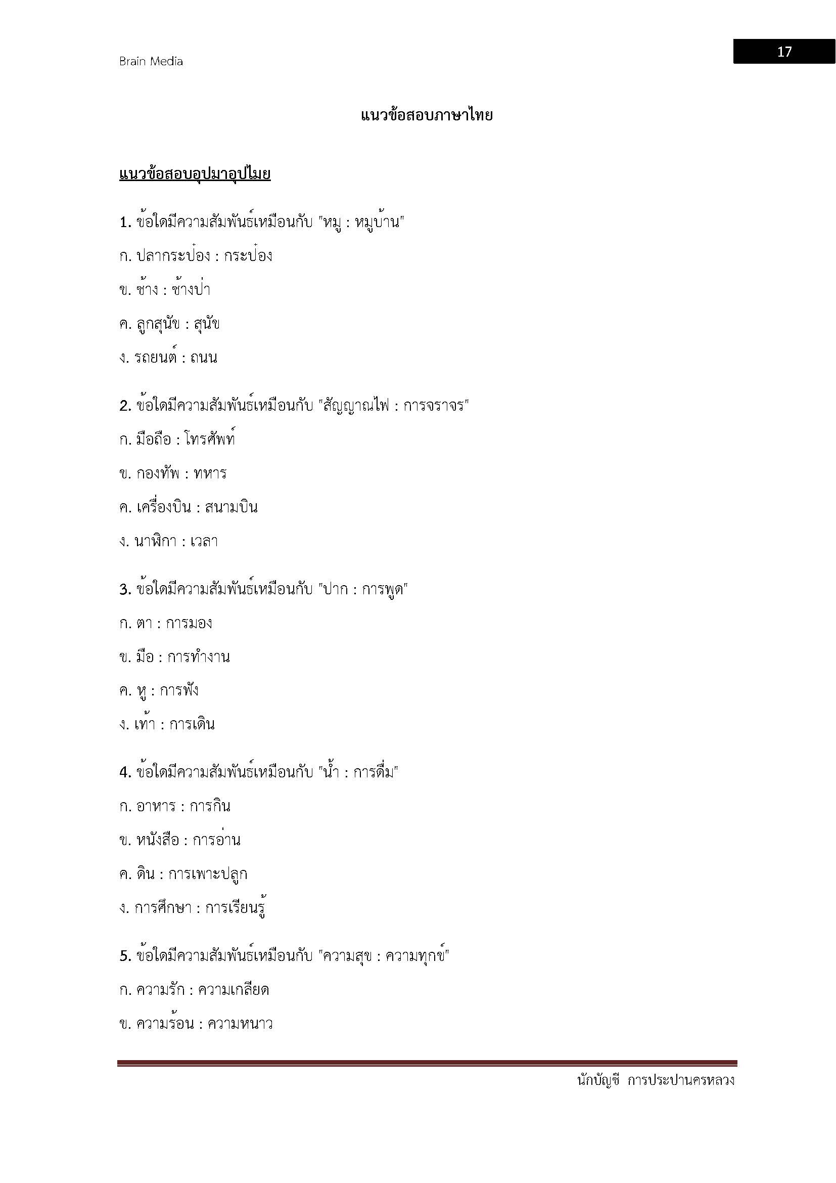 โหลดแนวข้อสอบ นักบัญชี การประปานครหลวง