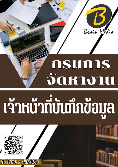 โหลดแนวข้อสอบ เจ้าหน้าที่บันทึกข้อมูล กรมการจัดหางาน