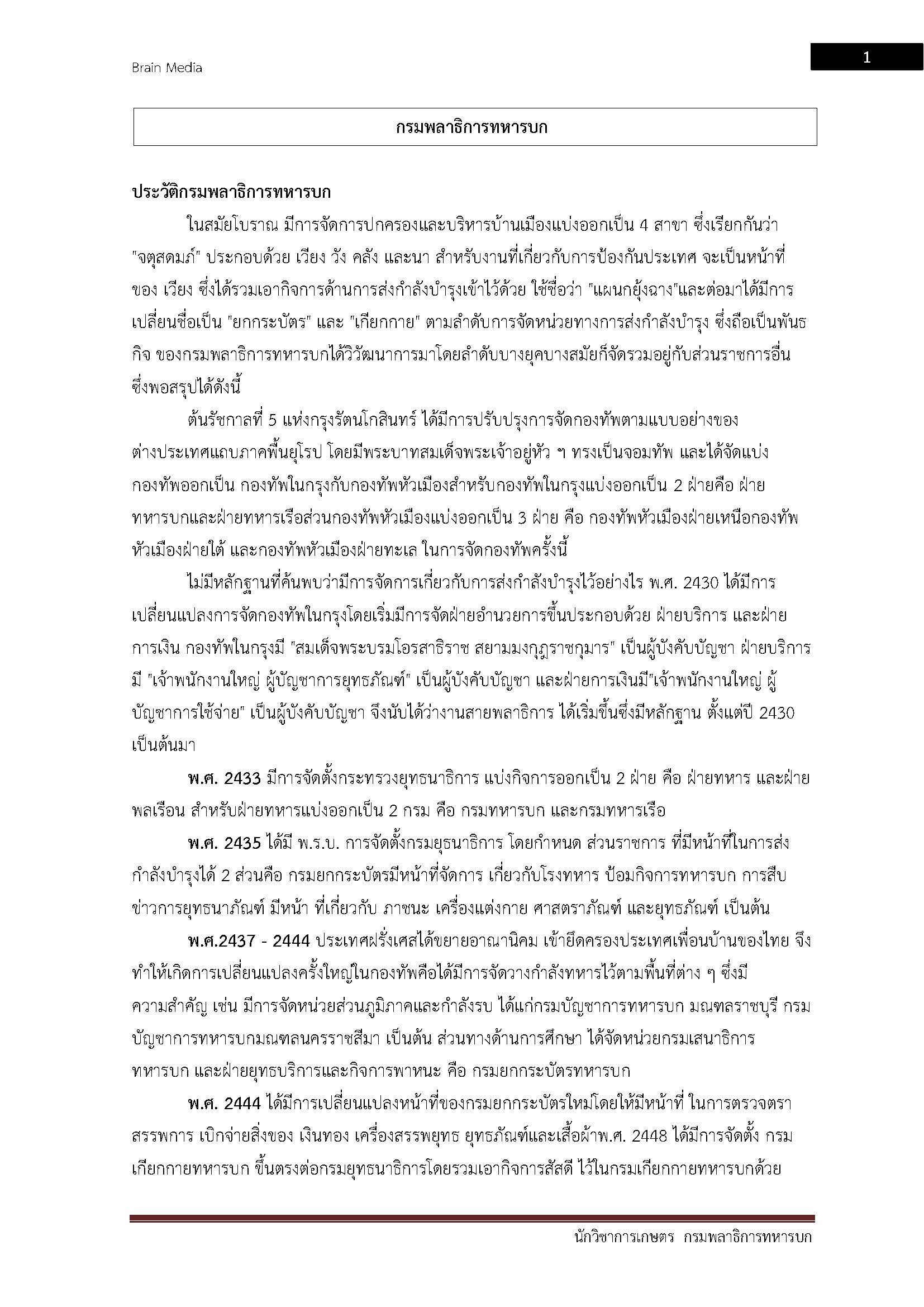 โหลดแนวข้อสอบ นักวิชาการเกษตร กรมพลาธิการทหารบก