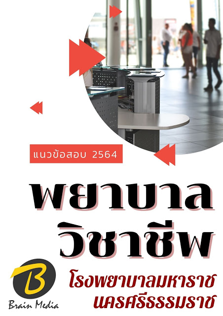 โหลดแนวข้อสอบ พยาบาลวิชาชีพ โรงพยาบาลมหาราชนครศรีธรรมราช