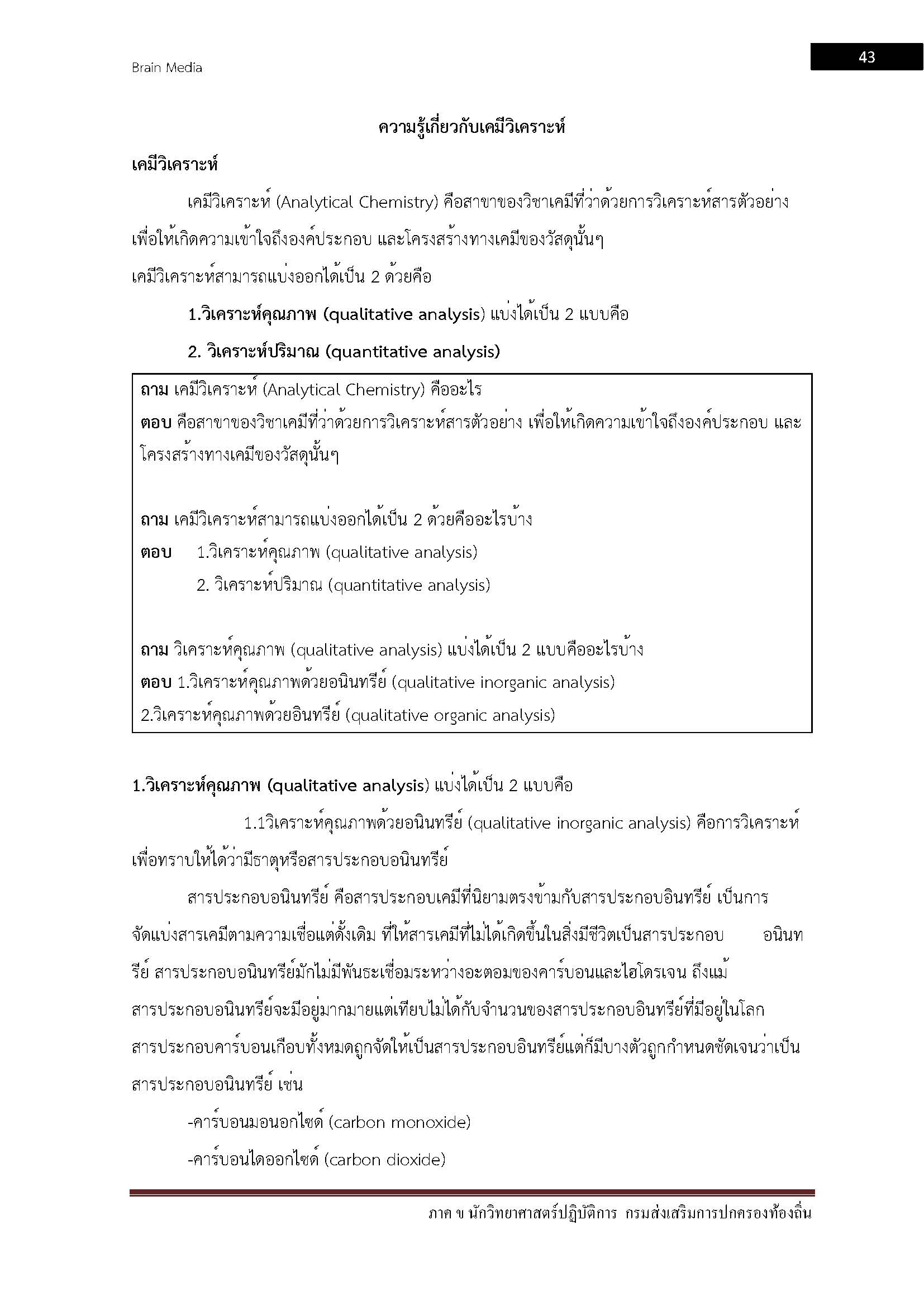 โหลดแนวข้อสอบ นักวิทยาศาสตร์ปฏิบัติการ กรมส่งเสริมการปกครองท้องถิ่น (อปท.)