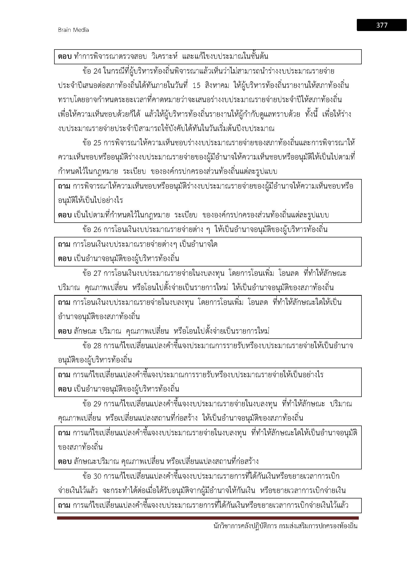 โหลดแนวข้อสอบ นักวิชาการคลังปฏิบัติการ กรมส่งเสริมการปกครองท้องถิ่น (อปท.)