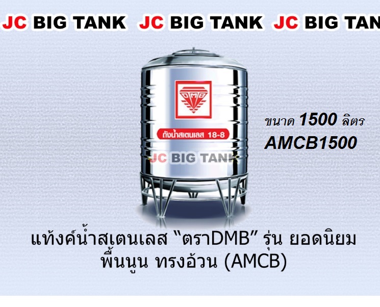 แท้งค์น้ำ สแตนเลส ตรา DMB ขนาด 1500 ลิตร รุ่น AMCB1500 พร้อมขาตั้ง แถมลูกลอย