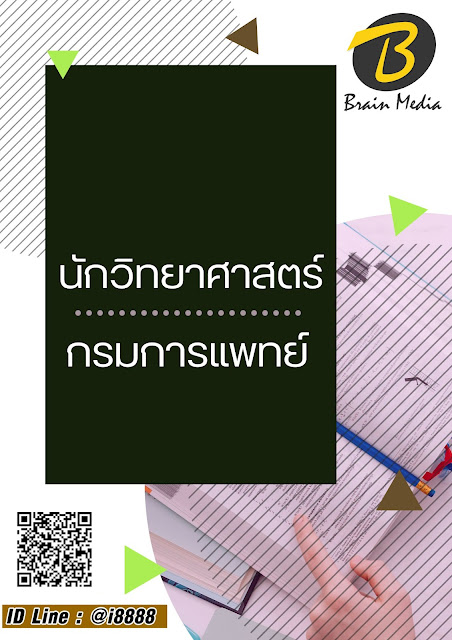 โหลดแนวข้อสอบ นักวิทยาศาสตร์ กรมการแพทย์
