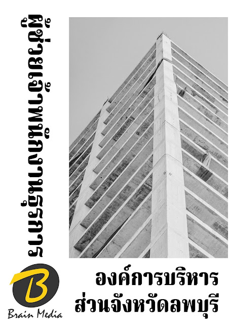 โหลดแนวข้อสอบ ผู้ช่วยเจ้าพนักงานธุรการ องค์การบริหารส่วนจังหวัดลพบุรี