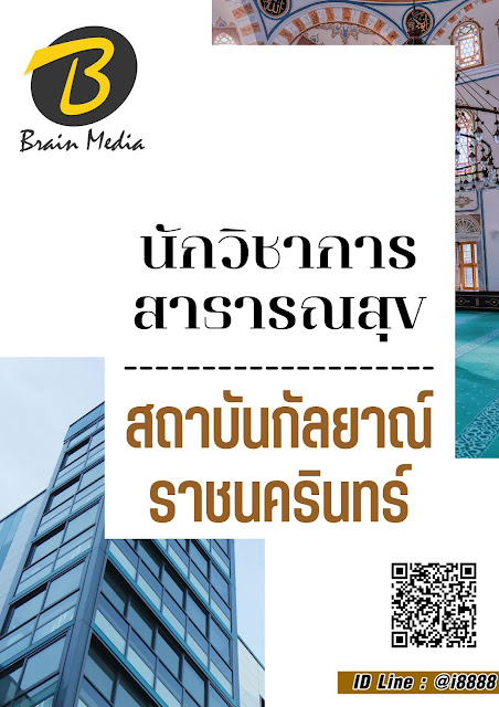 โหลดแนวข้อสอบ นักวิชาการสาธารณสุข สถาบันกัลยาณ์ราชนครินทร์