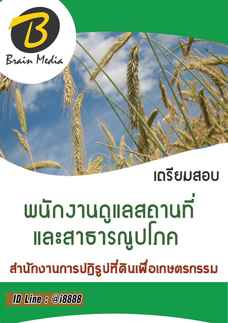 โหลดแนวข้อสอบ พนักงานดูแลสถานที่และสาธารณูปโภค สำนักงานการปฏิรูปที่ดินเพื่อเกษตรกรรม