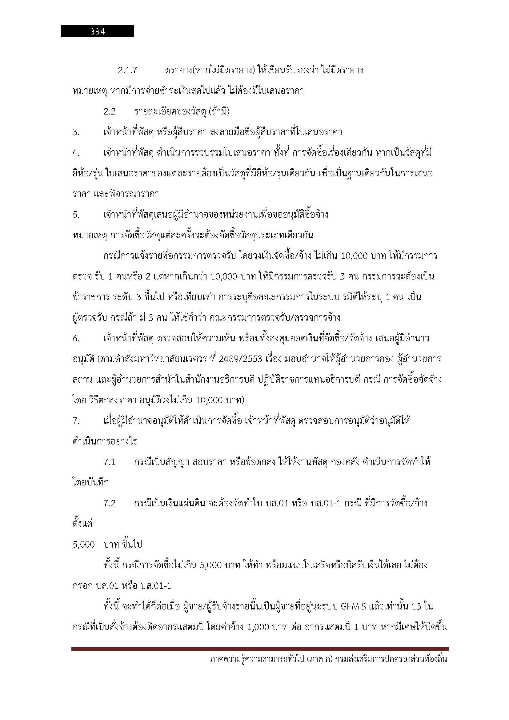 โหลดแนวข้อสอบ นักวิชาการพัสดุปฏิบัติการ กรมส่งเสริมการปกครองท้องถิ่น (อปท.)
