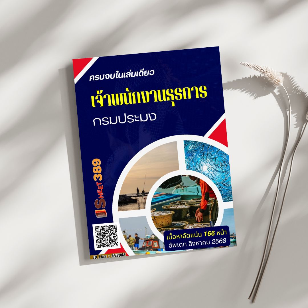 โหลดแนวข้อสอบ เจ้าพนักงานธุรการ กรมประมง