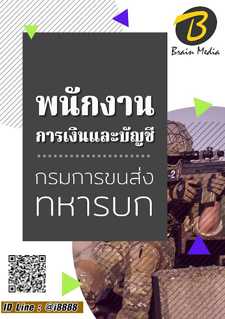 โหลดแนวข้อสอบ พนักงานการเงินและบัญชี กรมการขนส่งทหารบก