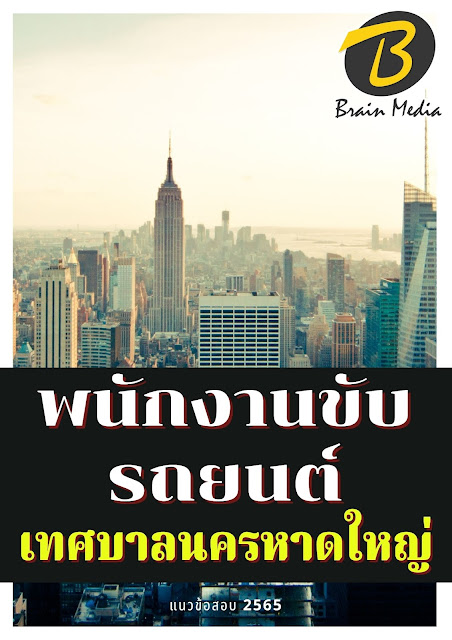โหลดแนวข้อสอบ พนักงานขับรถยนต์ เทศบาลนครหาดใหญ่