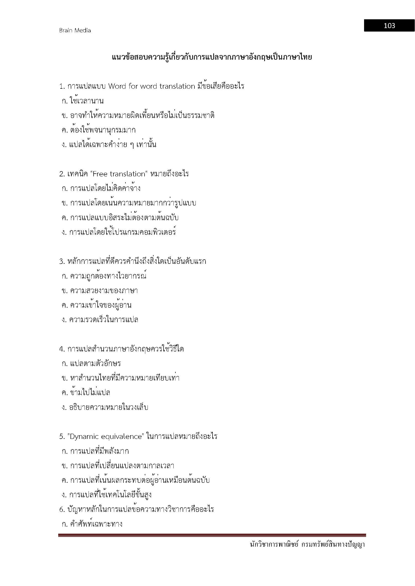 โหลดแนวข้อสอบ นักวิชาการพาณิชย์ กรมทรัพย์สินทางปัญญา