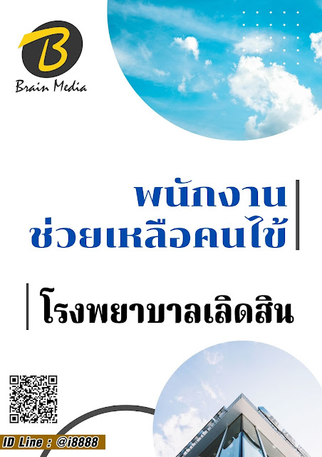 โหลดแนวข้อสอบ พนักงานช่วยเหลือคนไข้ โรงพยาบาลเลิดสิน
