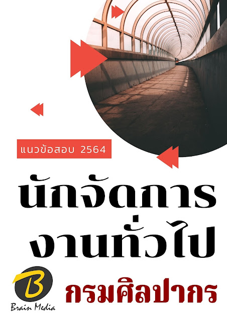 โหลดแนวข้อสอบ นักจัดการงานทั่วไป กรมศิลปากร