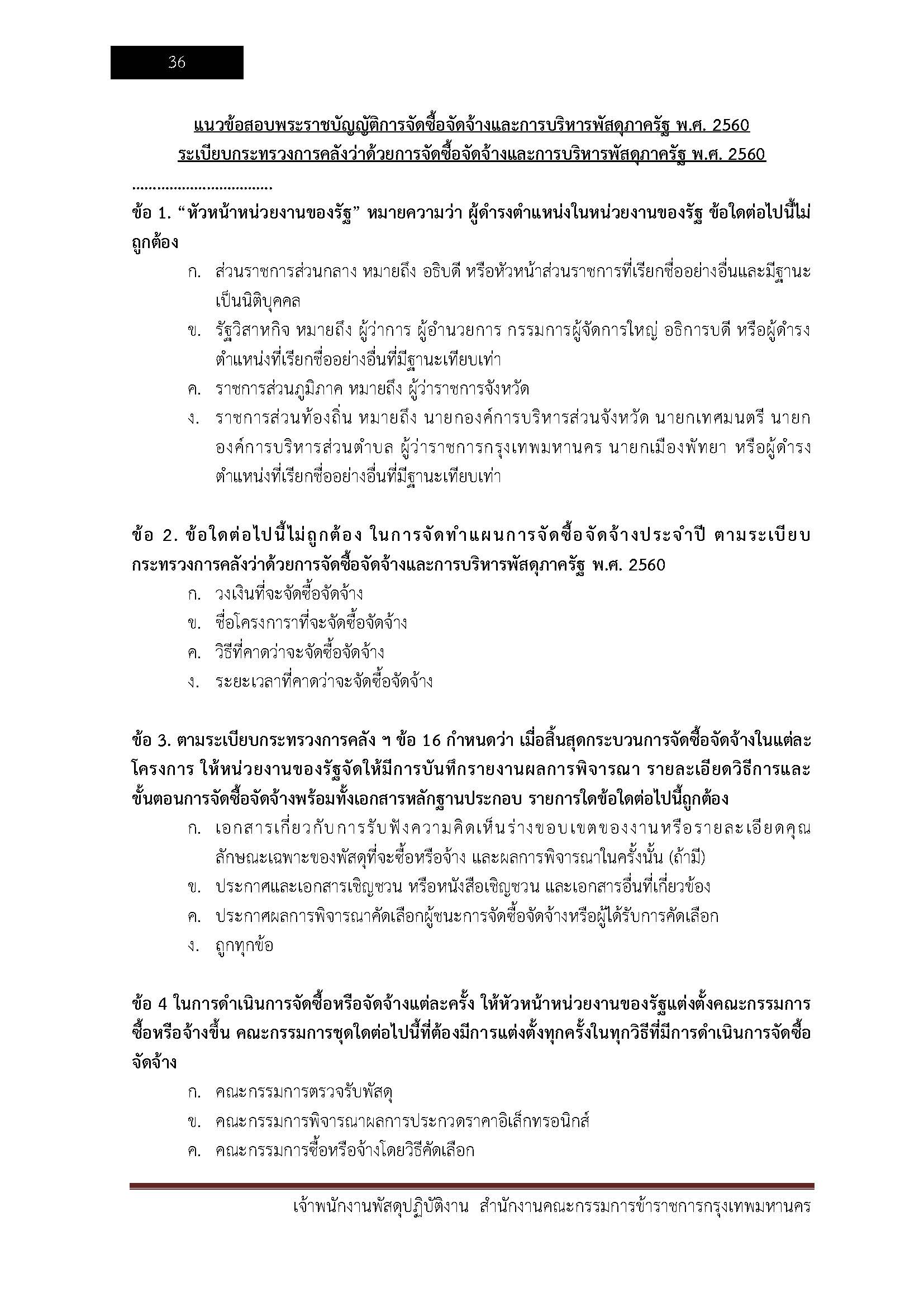 โหลดแนวข้อสอบ เจ้าพนักงานพัสดุปฏิบัติงาน สำนักงานคณะกรรมการข้าราชการกรุงเทพมหานคร