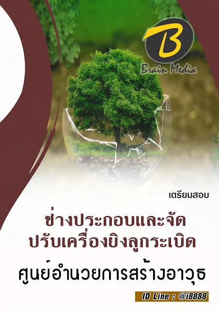 โหลดแนวข้อสอบ ช่างประกอบและจัดปรับเครื่องยิงลูกระเบิด ศูนย์อำนวยการสร้างอาวุธ