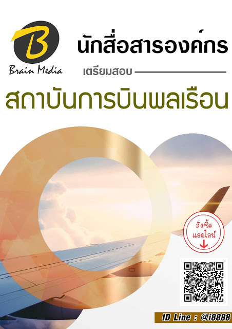 โหลดแนวข้อสอบ นักสื่อสารองค์กร สถาบันการบินพลเรือน