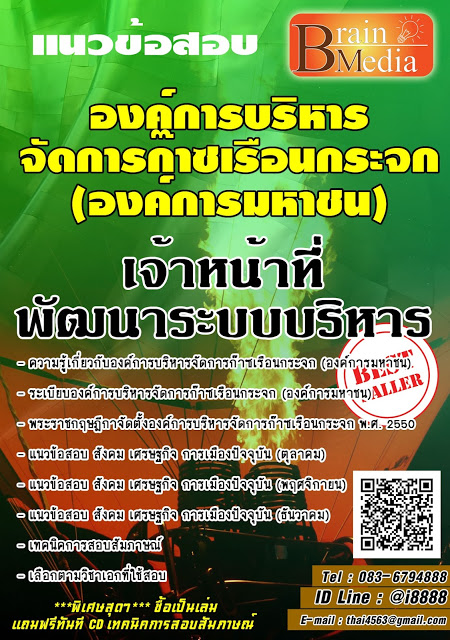 โหลดแนวข้อสอบ เจ้าหน้าที่พัฒนาระบบบริหาร องค์การบริหารจัดการก๊าซเรือนกระจก (องค์การมหาชน)