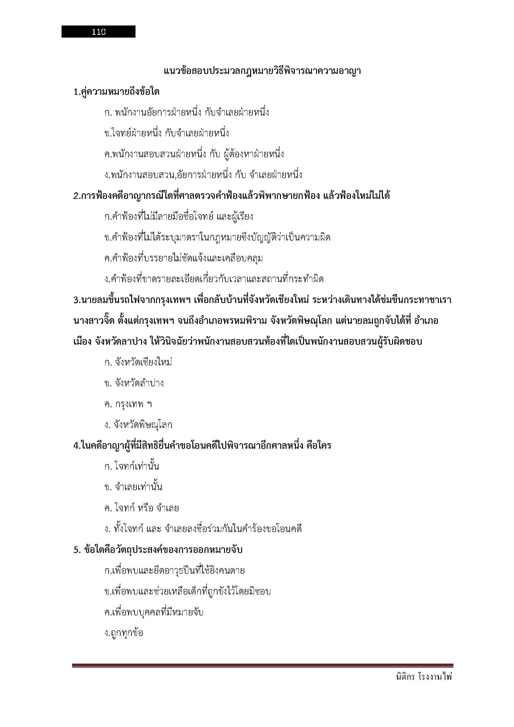 โหลดแนวข้อสอบ นิติกร โรงงานไพ่