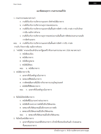 โหลดแนวข้อสอบ เจ้าพนักงานธุรการ สำนักงานปลัดกระทรวงสาธารณสุข