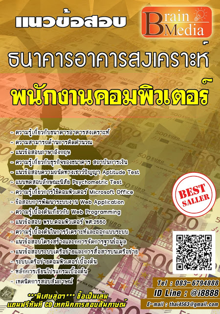 โหลดแนวข้อสอบ พนักงานคอมพิวเตอร์ ธนาคารอาคารสงเคราะห์ (ธอส.)