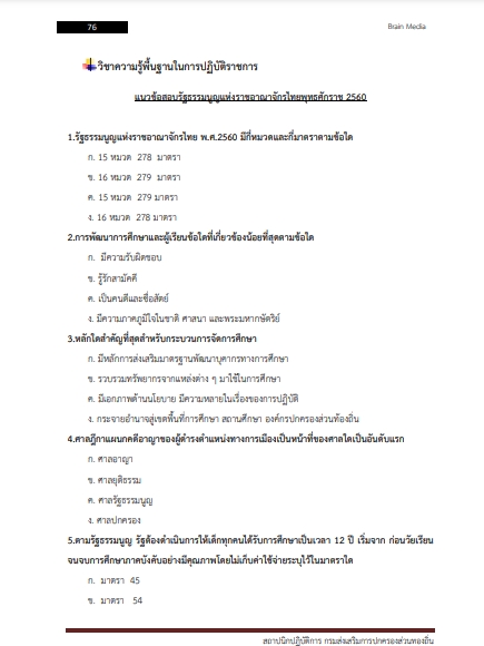 โหลดแนวข้อสอบ สถาปนิกปฏิบัติการ กรมส่งเสริมการปกครองท้องถิ่น (อปท.) 2567