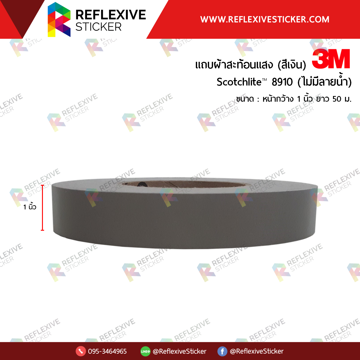แถบผ้าสะท้อนแสงสีเงิน 3M™ Scotchlite™ 8910 ไม่มีลายน้ำ (ขนาด 1 นิ้ว)