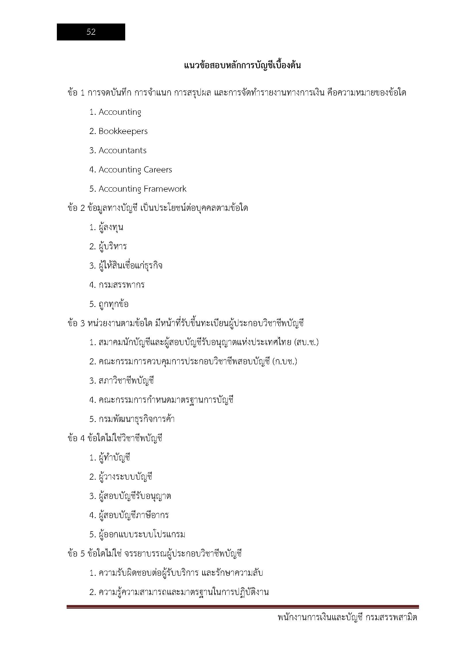 โหลดแนวข้อสอบ พนักงานการเงินละบัญชี กรมสรรพสามิต