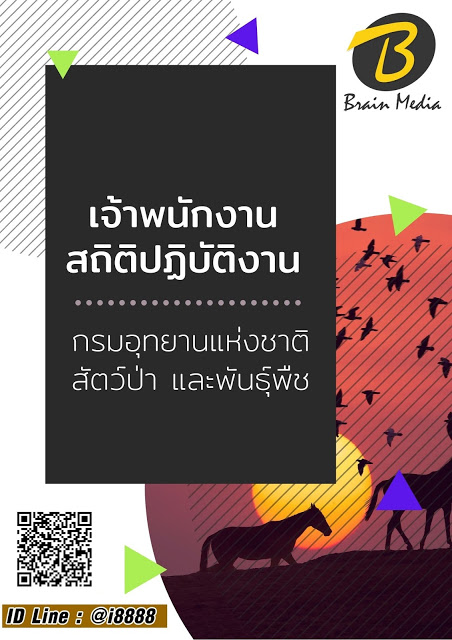 โหลดแนวข้อสอบ เจ้าพนักงานสถิติปฏิบัติงาน กรมอุทยานแห่งชาติ สัตว์ป่า และพันธุ์พืช