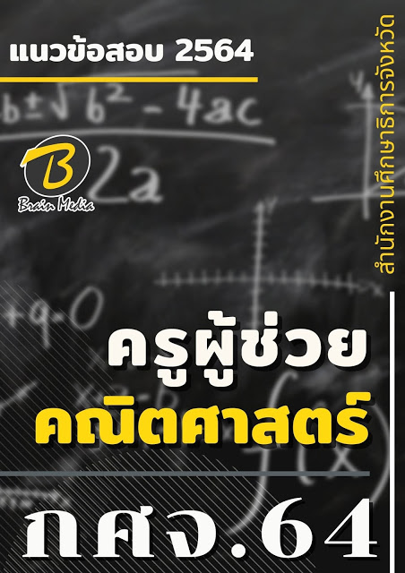 โหลดแนวข้อสอบ ครูผู้ช่วย คณิตศาสตร์ สำนักงานศึกษาธิการจังหวัด (กศจ.) 2564