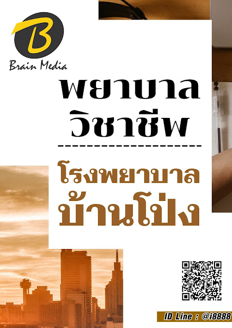 โหลดแนวข้อสอบ พยาบาลวิชาชีพ โรงพยาบาลบ้านโป่ง