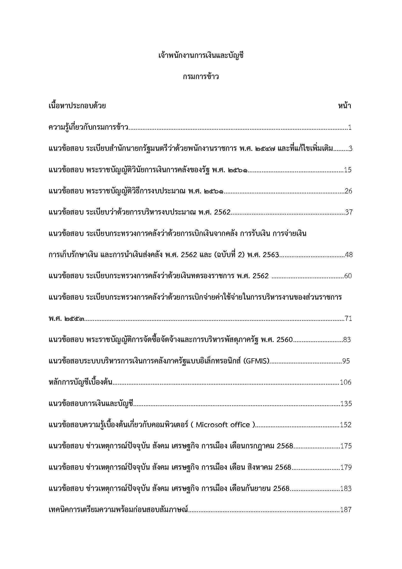 โหลดแนวข้อสอบ เจ้าพนักงานการเงินและบัญชี กรมการข้าว