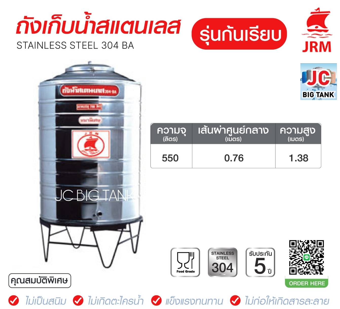 แท้งค์น้ำสแตนเลสตราเรือใบ JRM ขนาด 550 ลิตร ทรงก้นเรียบ (18-8) มอก.989-2562