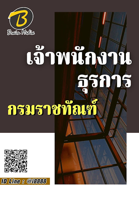 โหลดแนวข้อสอบ เจ้าพนักงานธุรการ กรมราชทัณฑ์