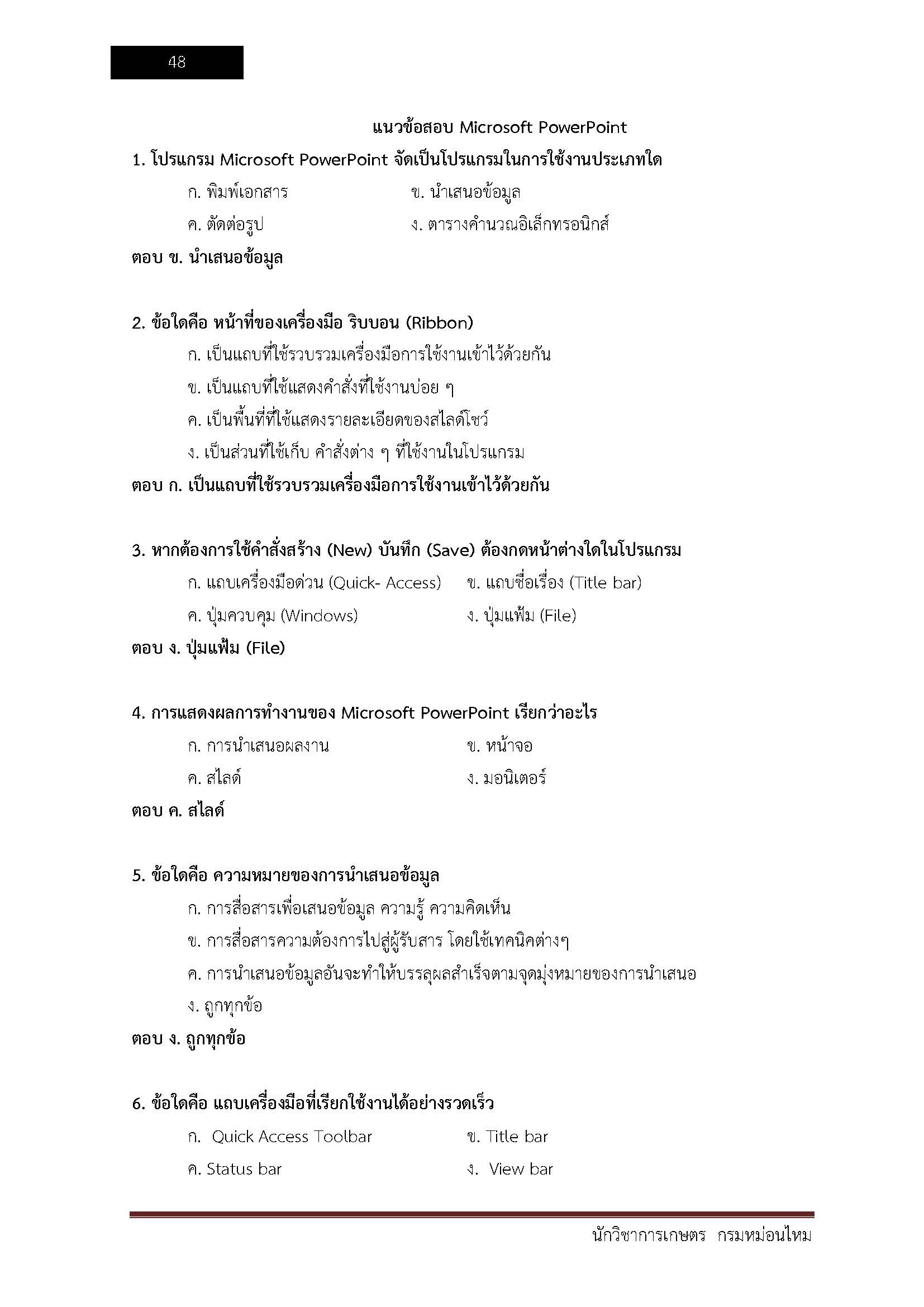โหลดแนวข้อสอบ นักวิชาการเกษตร กรมหม่อนไหม