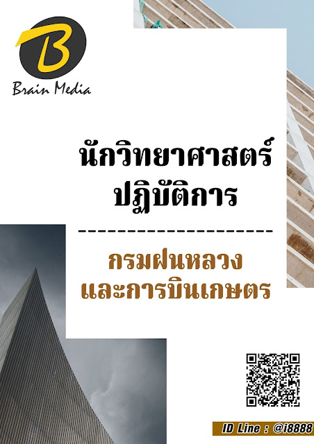 โหลดแนวข้อสอบ นักวิทยาศาสตร์ปฏิบัติการ กรมฝนหลวงและการบินเกษตร