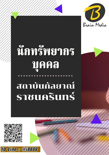 โหลดแนวข้อสอบ นักทรัพยากรบุคคล สถาบันกัลยาณ์ราชนครินทร์