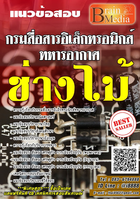 โหลดแนวข้อสอบ ช่างไม้ กรมสื่อสารอิเล็กทรอนิกส์ทหารอากาศ