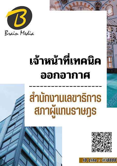 โหลดแนวข้อสอบ เจ้าหน้าที่เทคนิคออกอากาศ สำนักงานเลขาธิการสภาผู้แทนราษฎร