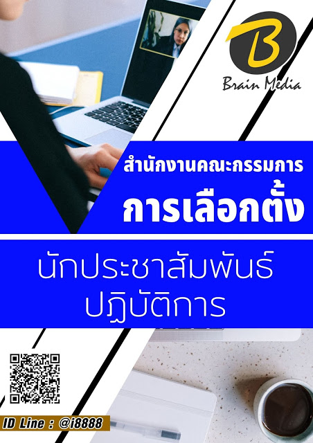โหลดแนวข้อสอบ นักประชาสัมพันธ์ปฏิบัติการ สำนักงานคณะกรรมการการเลือกตั้ง