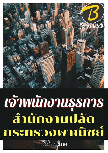 โหลดแนวข้อสอบ เจ้าพนักงานธุรการ สำนักงานปลัดกระทรวงพาณิชย์
