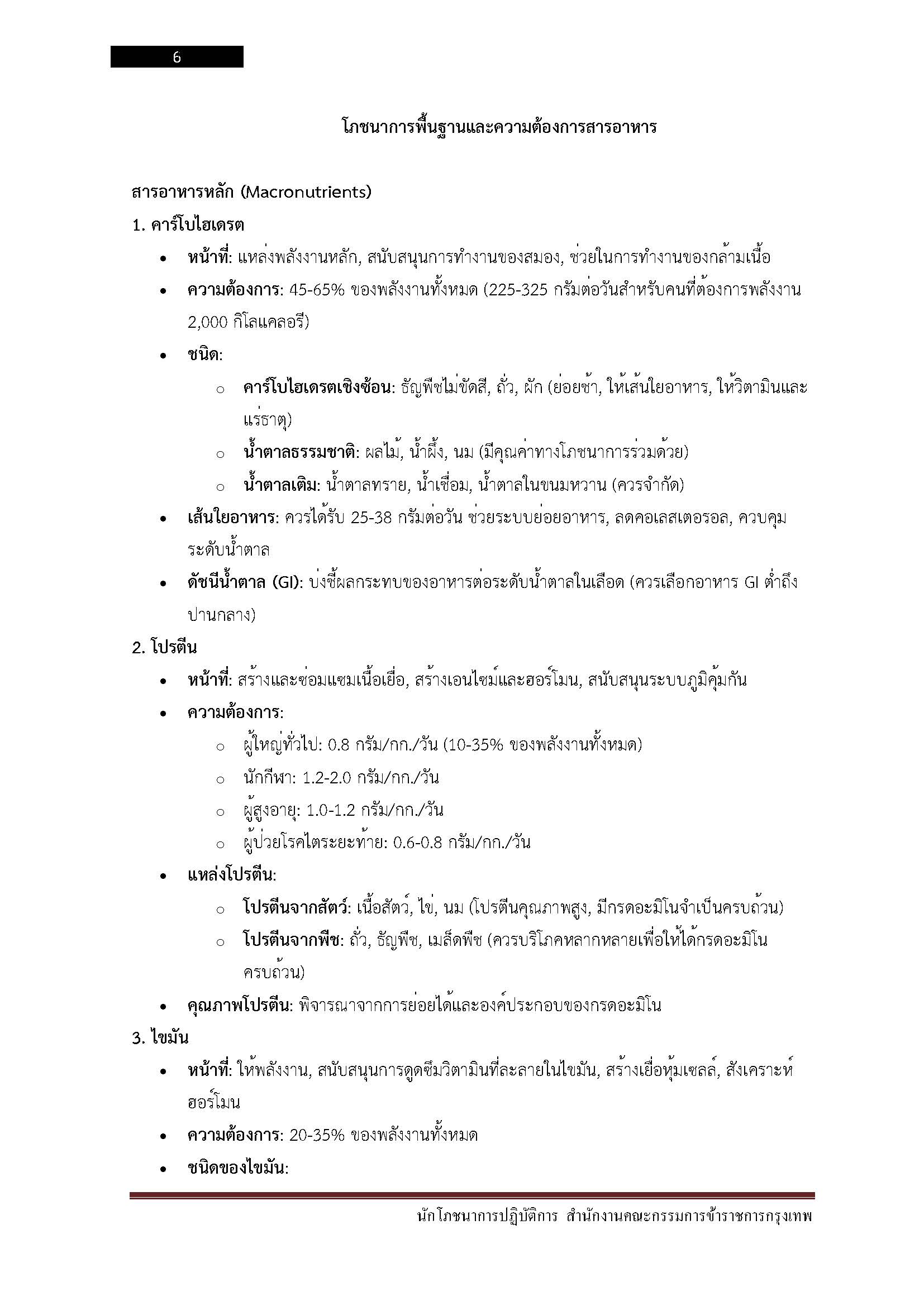 โหลดแนวข้อสอบ นักโภชนาการปฏิบัติการ สำนักงานคณะกรรมการข้าราชการกรุงเทพมหานคร (กทม.)