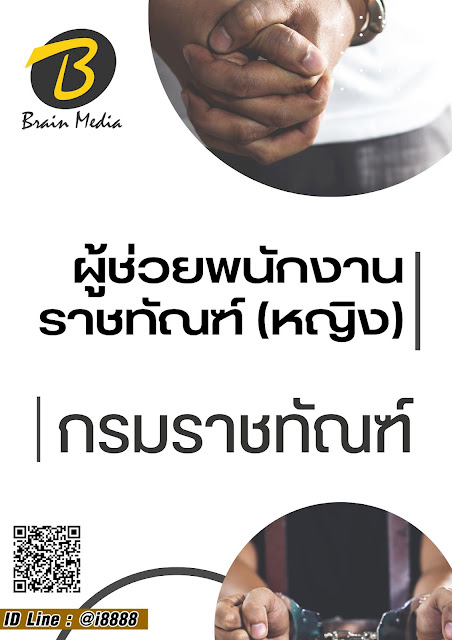 โหลดแนวข้อสอบ ผู้ช่วยพนักงานราชทัณฑ์ (หญิง) กรมราชทัณฑ์