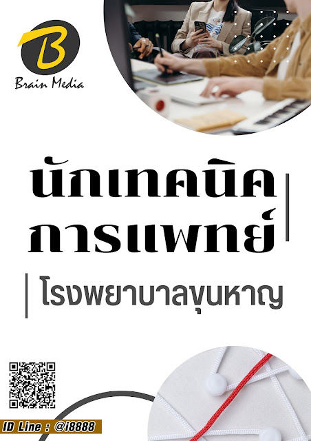 โหลดแนวข้อสอบ นักเทคนิคการแพทย์ โรงพยาบาลขุนหาญ