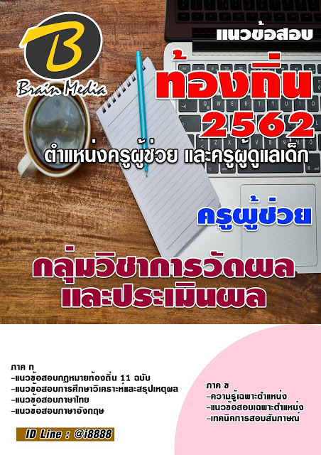 โหลดแนวข้อสอบ ครูผู้ช่วย กลุ่มวิชาการวัดผลและประเมินผล กรมส่งเสริมการปกครองท้องถิ่น (อปท.)