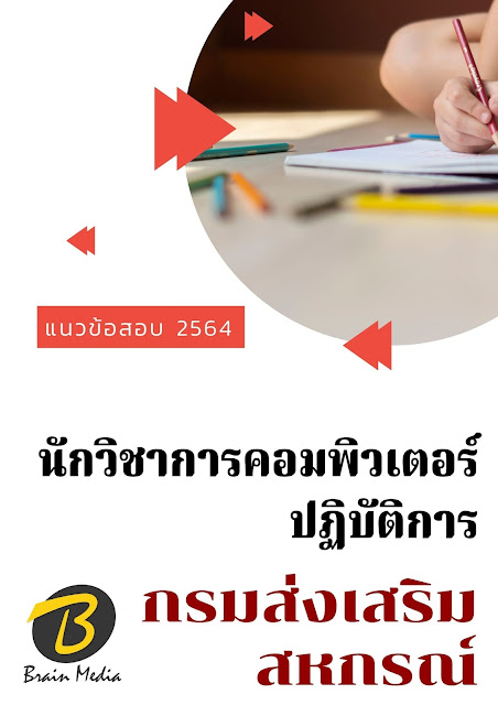 โหลดแนวข้อสอบ นักวิชาการคอมพิวเตอร์ปฏิบัติการ กรมส่งเสริมสหกรณ์