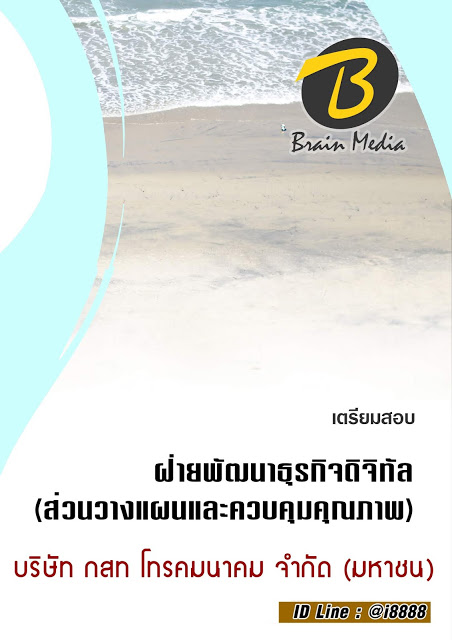 โหลดแนวข้อสอบ ฝ่ายพัฒนาธุรกิจดิจิทัล (ส่วนวางแผนและควบคุมคุณภาพ) บริษัท กสท โทรคมนาคม จำกัด (มหาชน)